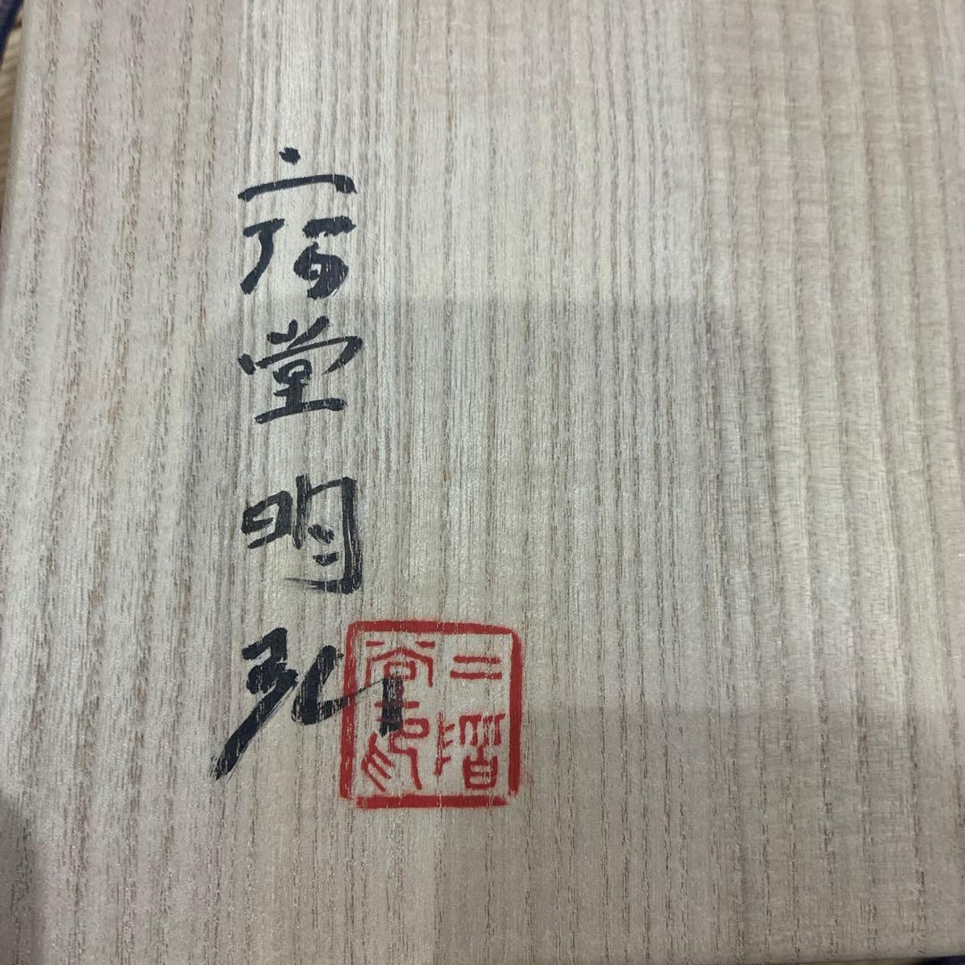 二階堂明弘　氷蘭手花器　鉢