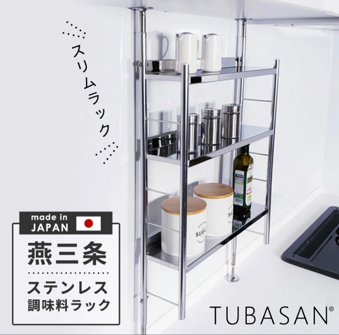 TUBASAN ステンレス調味料ラック