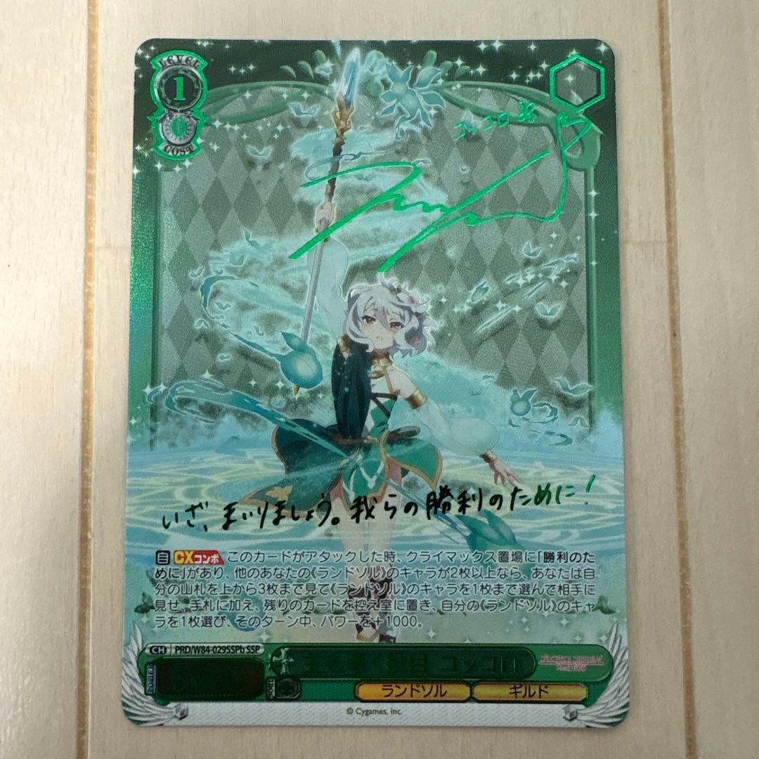 ヴァイス　主を導く役目 コッコロ　SSP プリコネ