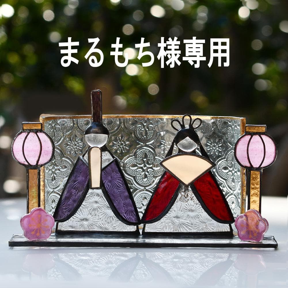 まるもち　ステンドグラス　お雛様　お月見