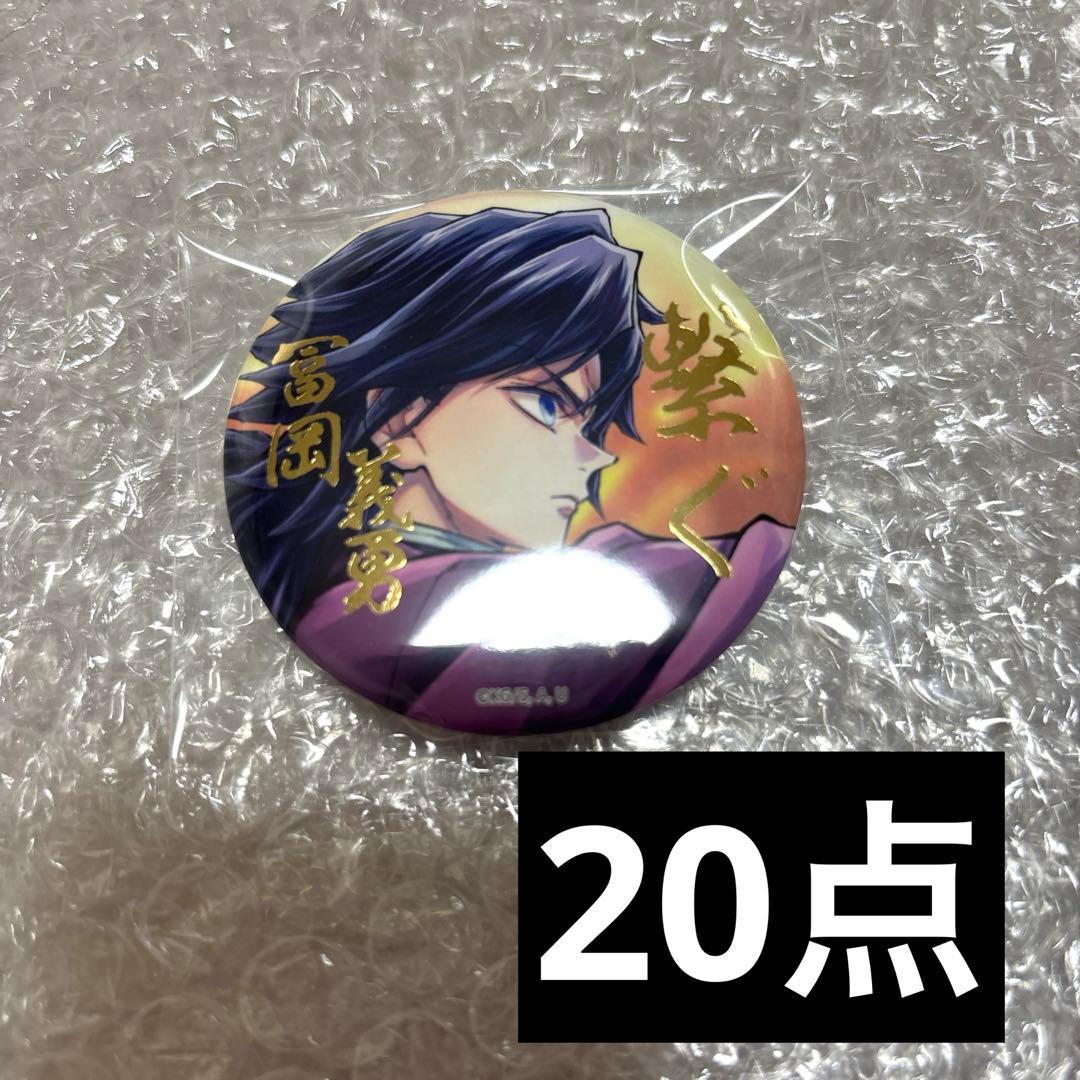 鬼滅の刃 冨岡義勇 繋ぐ ウェブショップくじ 57mm缶バッジ 20点 E賞