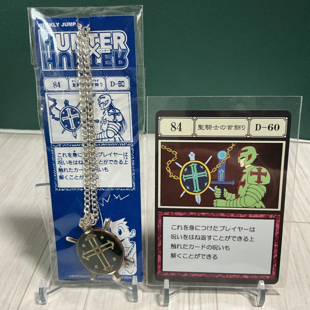 聖騎士の首飾り　2点　ハンターハンターグリードアイランド