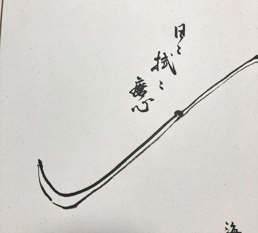 ★値下げ★井口海仙 （ 淡々斎実弟 ）宗匠 遺墨絵讃撰色紙①日々拭々磨心