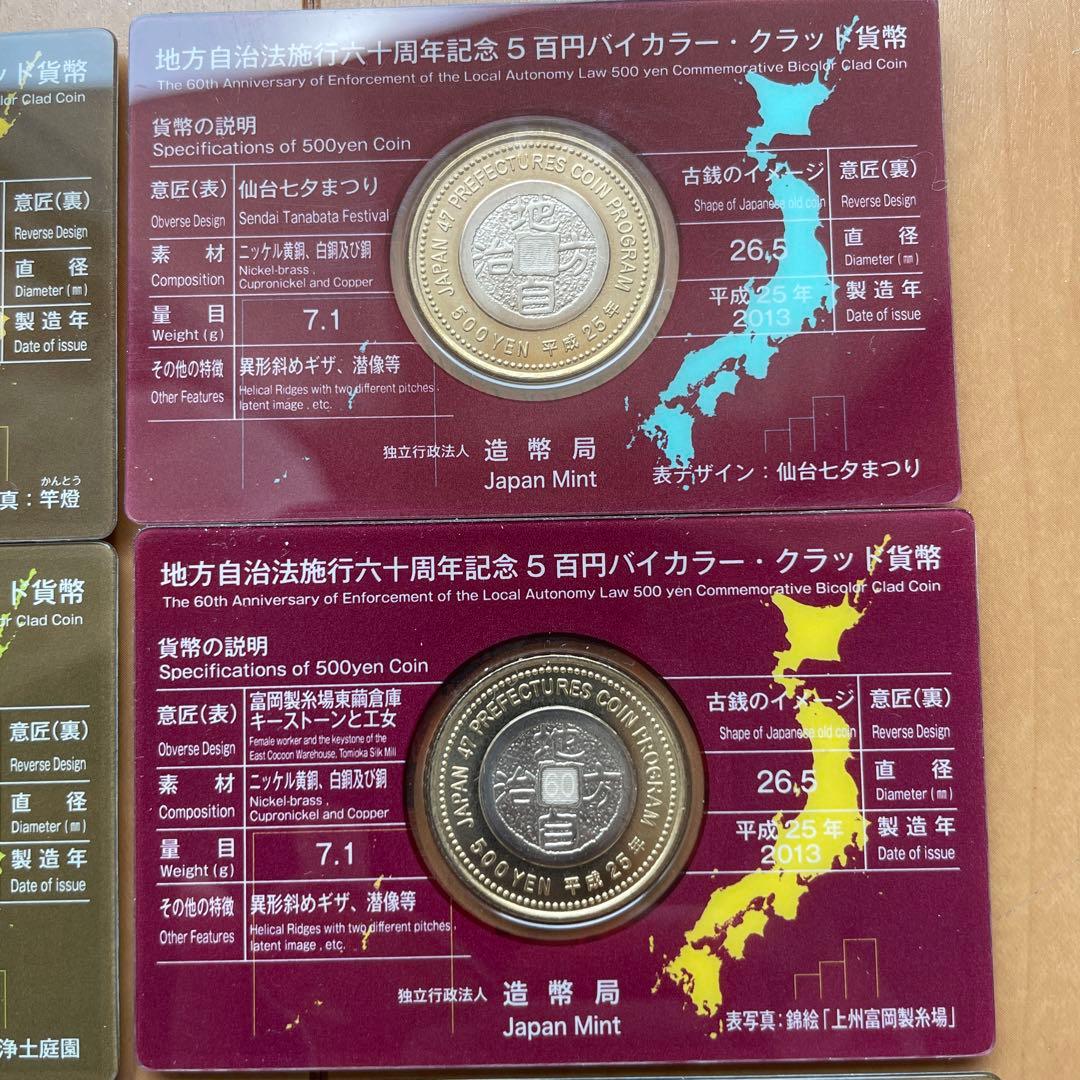 地方自治法施行60周年記念 500円硬貨バイカラー・クラッド貨幣 9枚セット