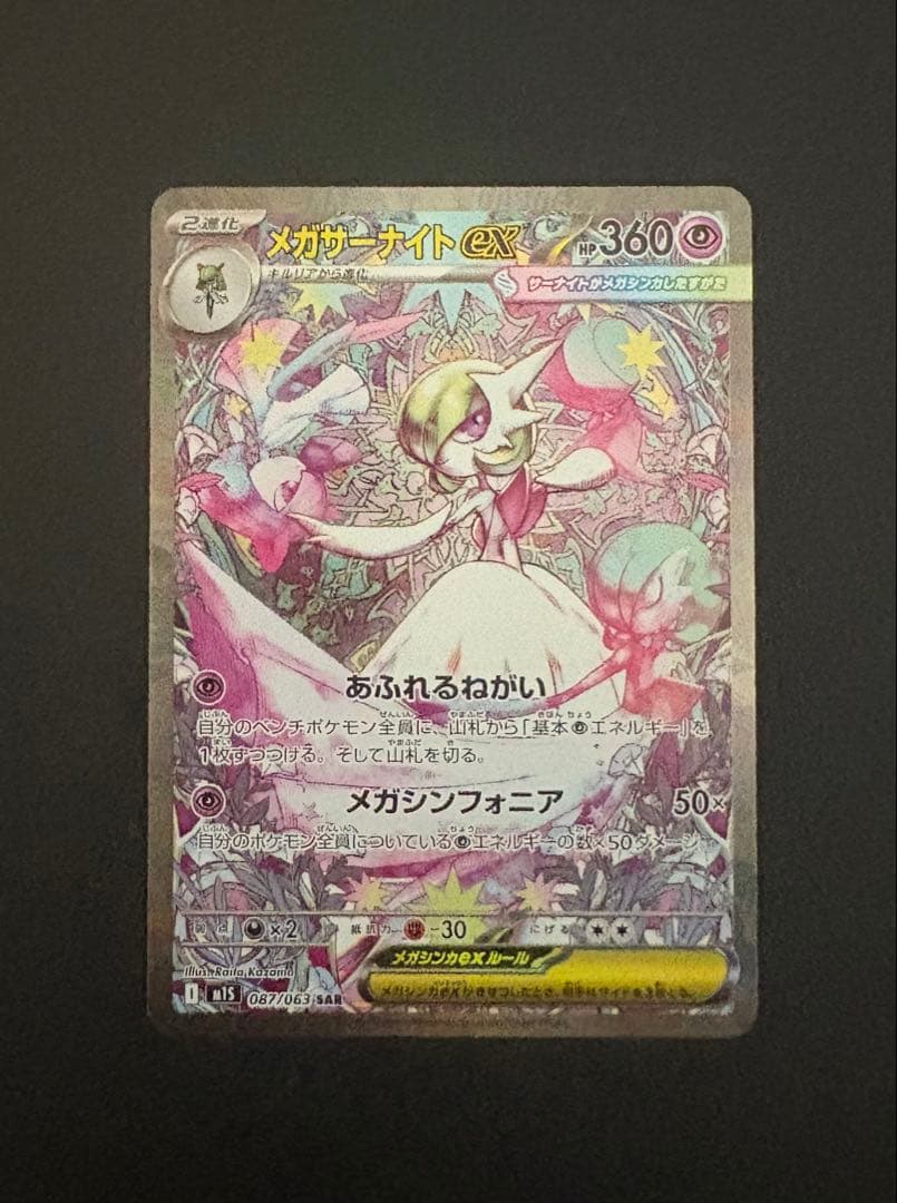 メガサーナイトex SAR HP360