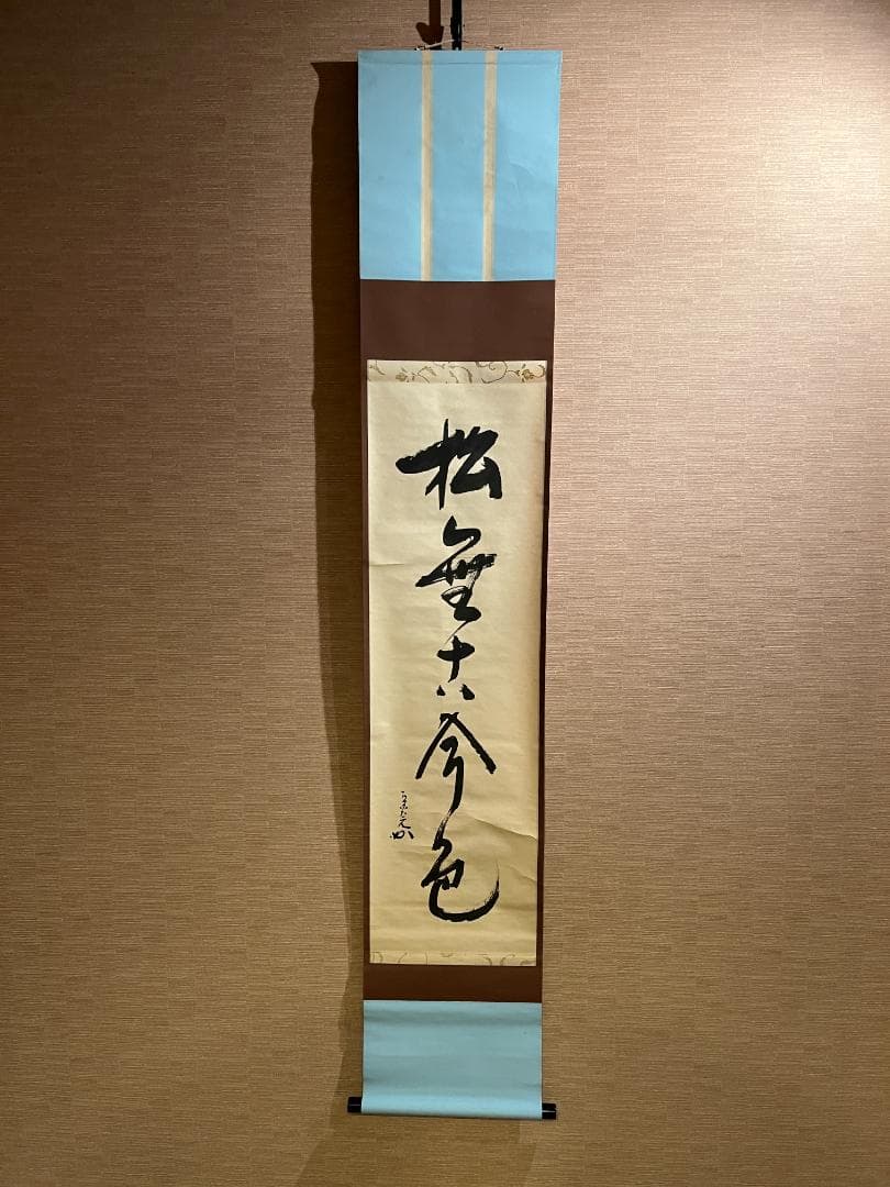 堀内宗完　兼中斎　一行　松無古今色　茶掛軸　表千家