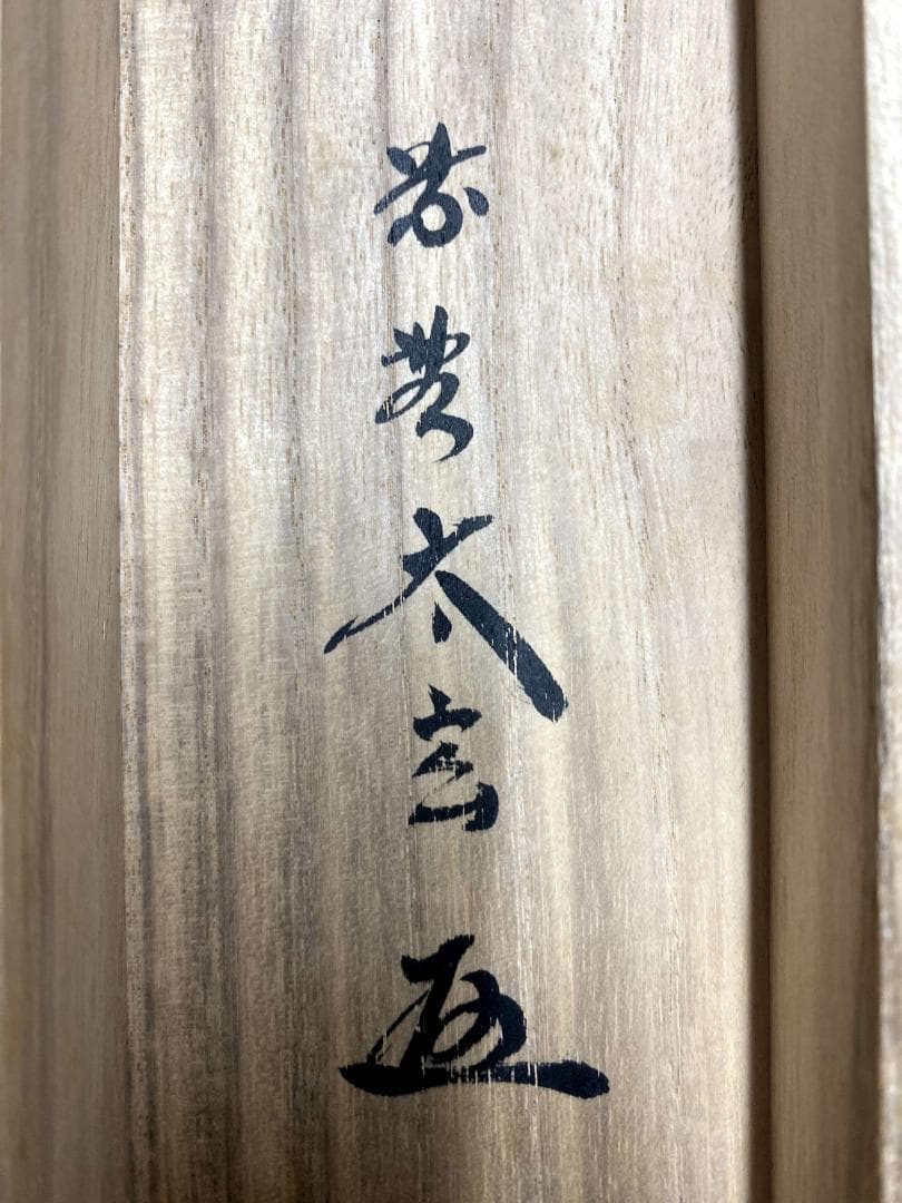 小林太玄賛・堀内理三郎(宗峯)画『もみじの図』横物 茶道具 画賛 共箱 掛軸