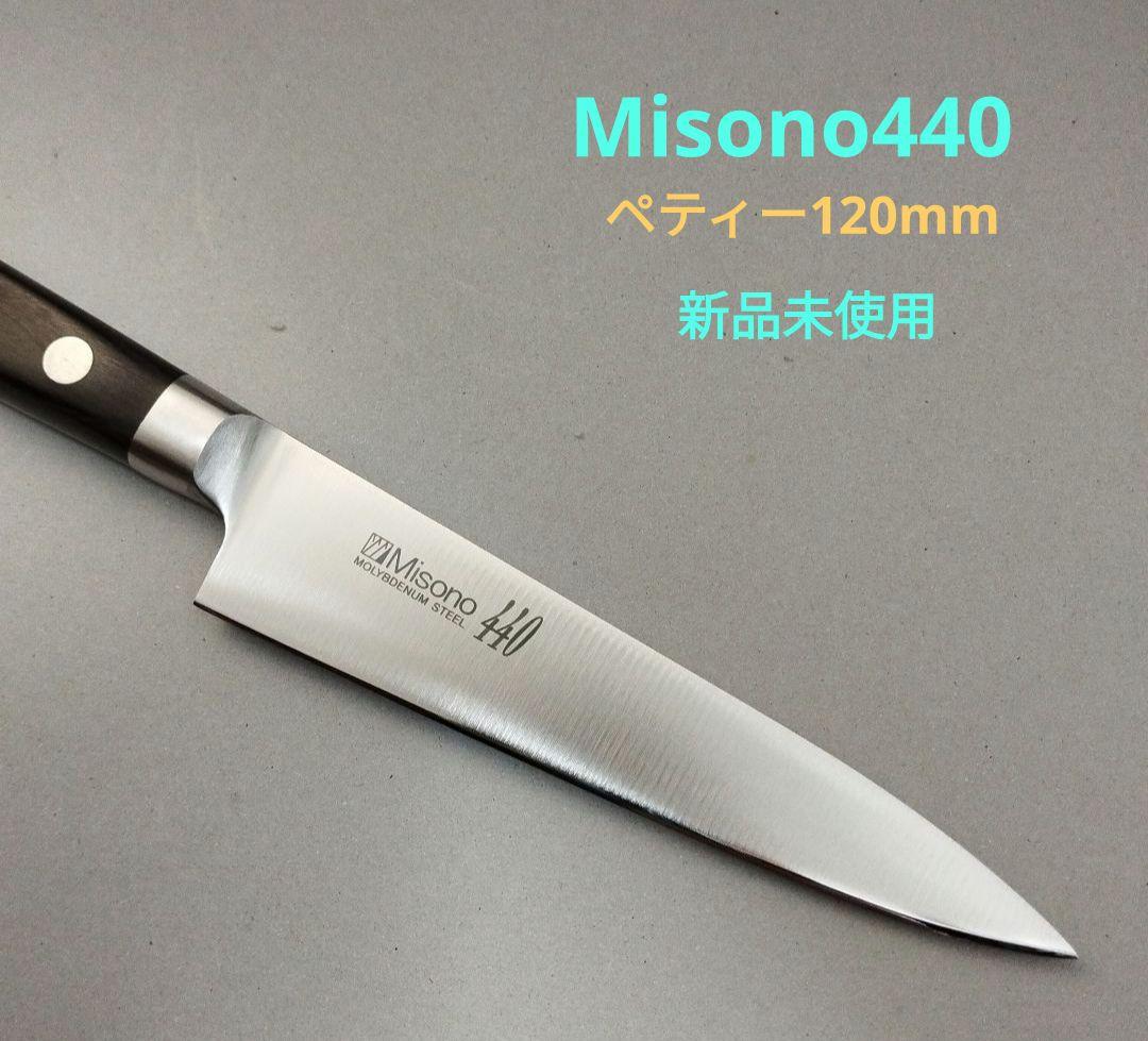 Misono 440 ペティーナイフ【120mm】