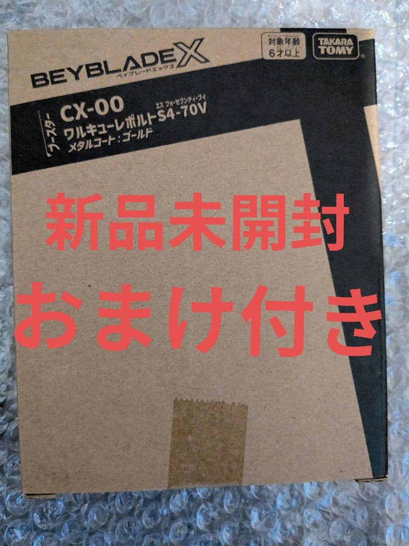 新品未開封　BEYBLADEX ワルキューレボルトS4-70V　おまけ付