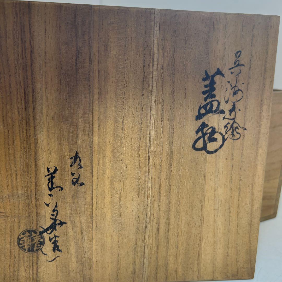 須田青華　呉須赤絵蓋物　砂付高台　共箱　高約15.5㎝　東Y8-0220☆2F大