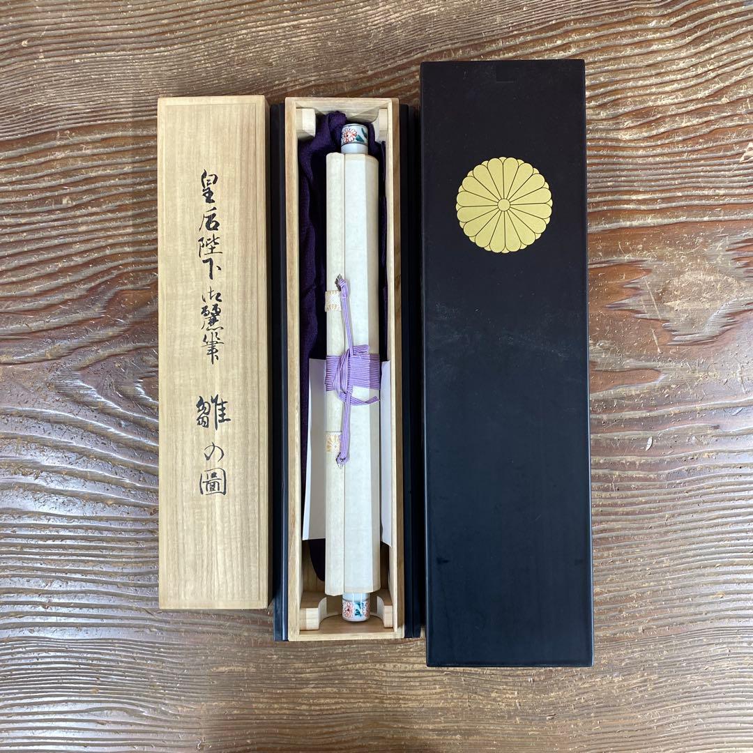 美品 掛け軸 皇太后陛下御麗筆「雛の図」縁起物 桃の節句 雛人形