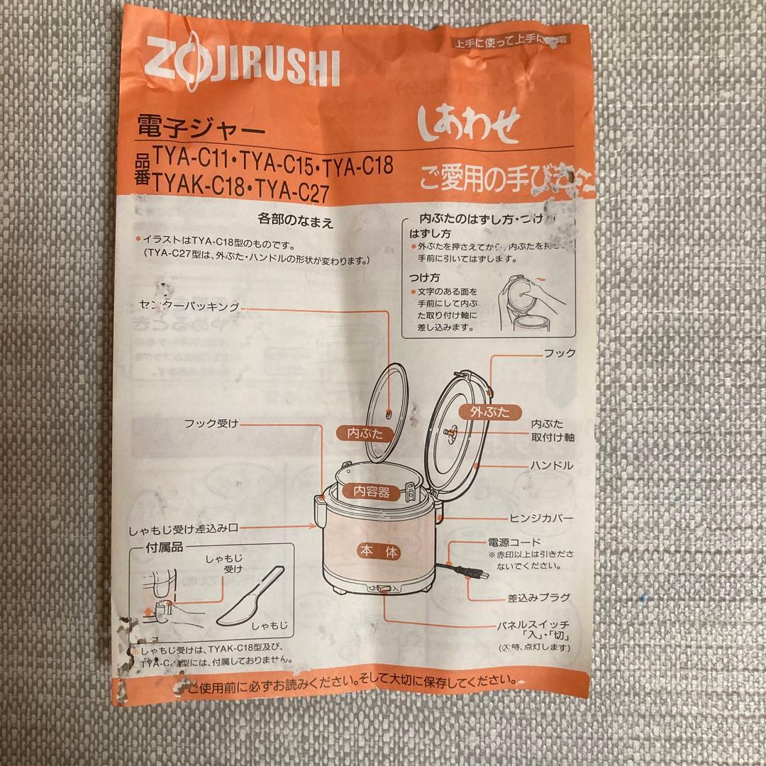象印　電子保温ジャー　TYA-C27 しあわせ