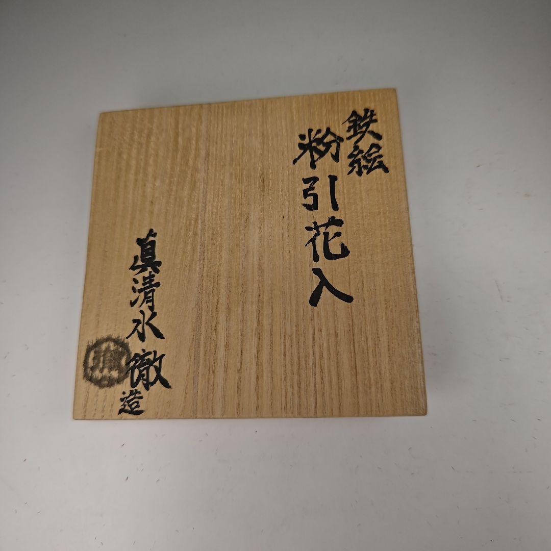 ウ328 花瓶『真清水徹造』『鉄釉　粉引花入　花器　共箱』茶道具