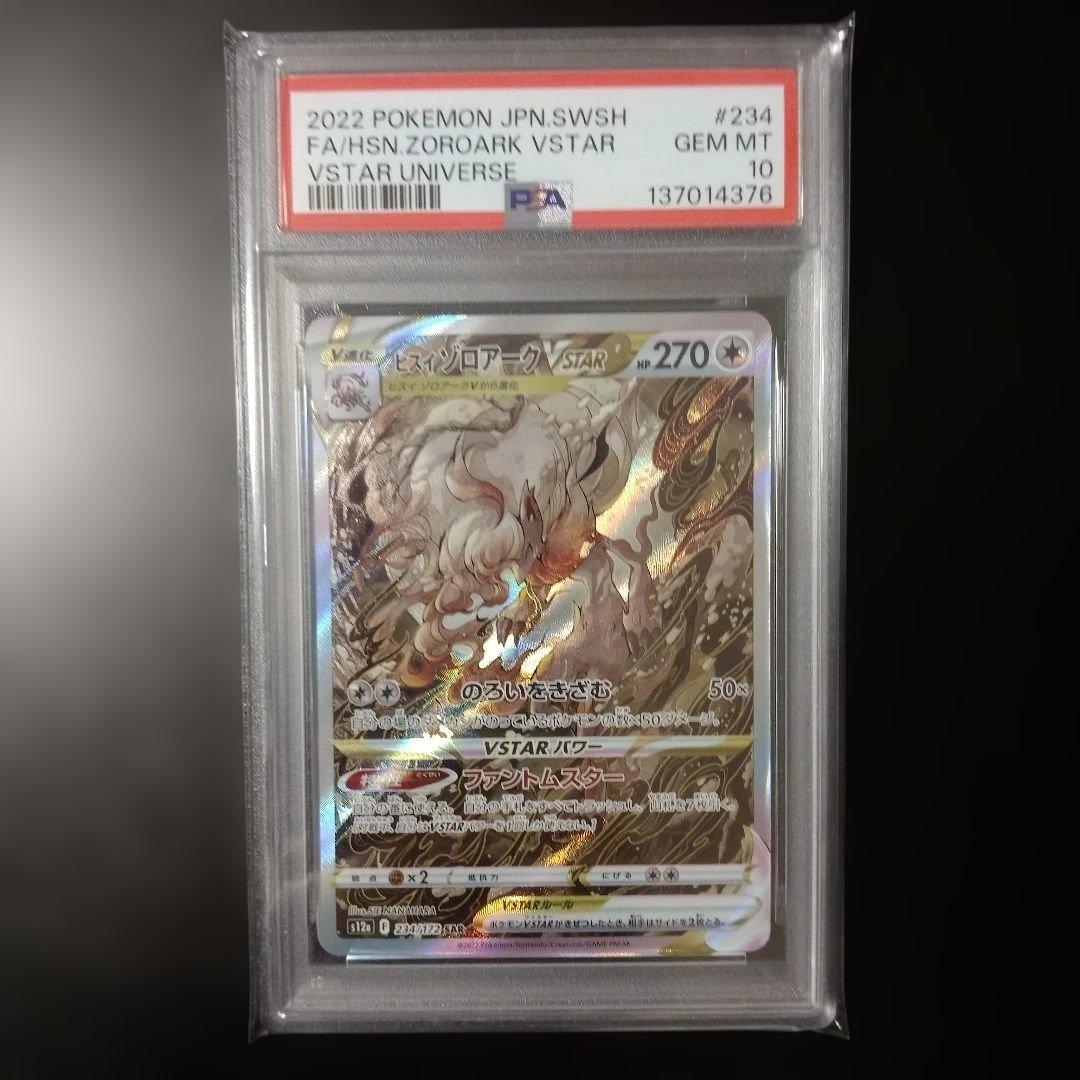 PSA10 ヒスイゾロアークVSTAR SAR 234/172 S12a