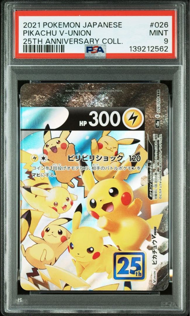 ピカチュウV-UNION RRR S8a PSA10.9 連番