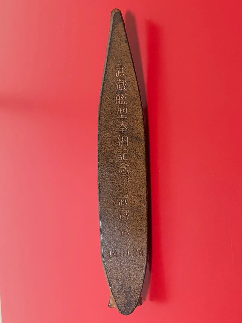 戦艦武蔵 艦型奉納記念 軍艦武蔵会 記念文鎮 靖国神社 昭和四十四年