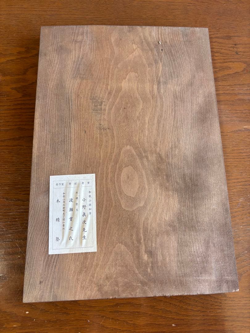 刻字　木銘板　初代和歌山県知事　小野眞次筆者　木精塾製作者