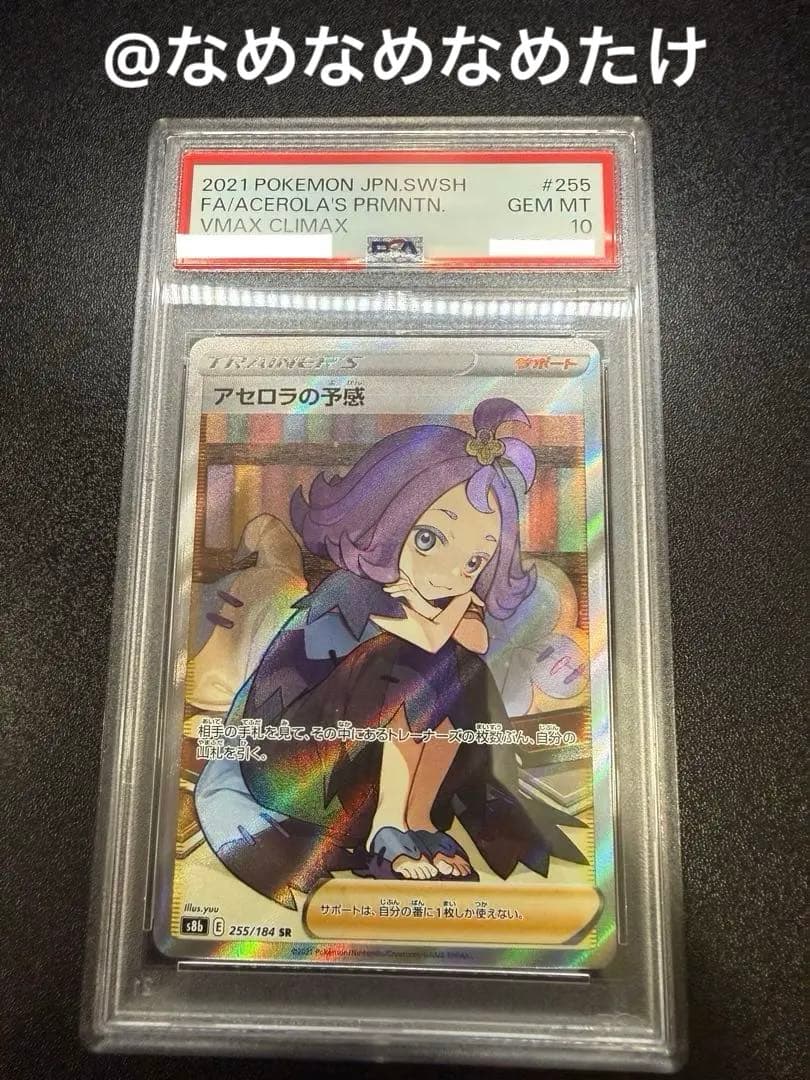 【PSA10】アセロラの予感 SR