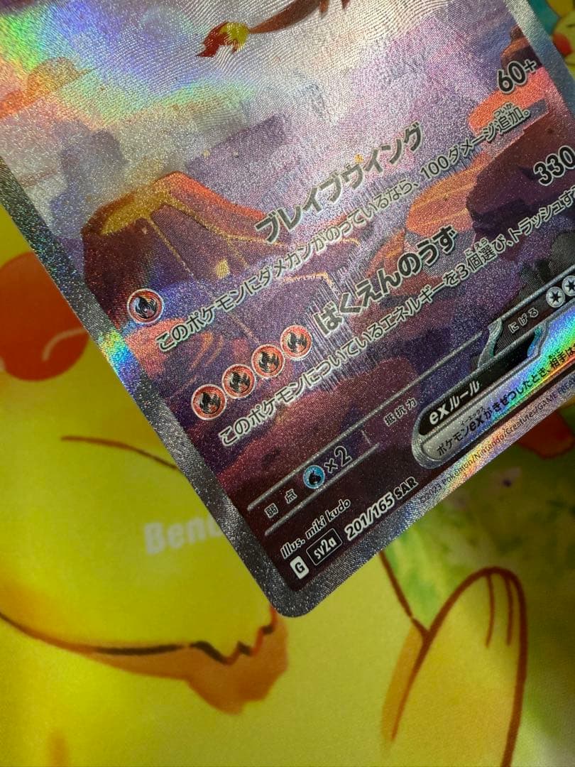 ポケモンカード リザードンex SAR 151