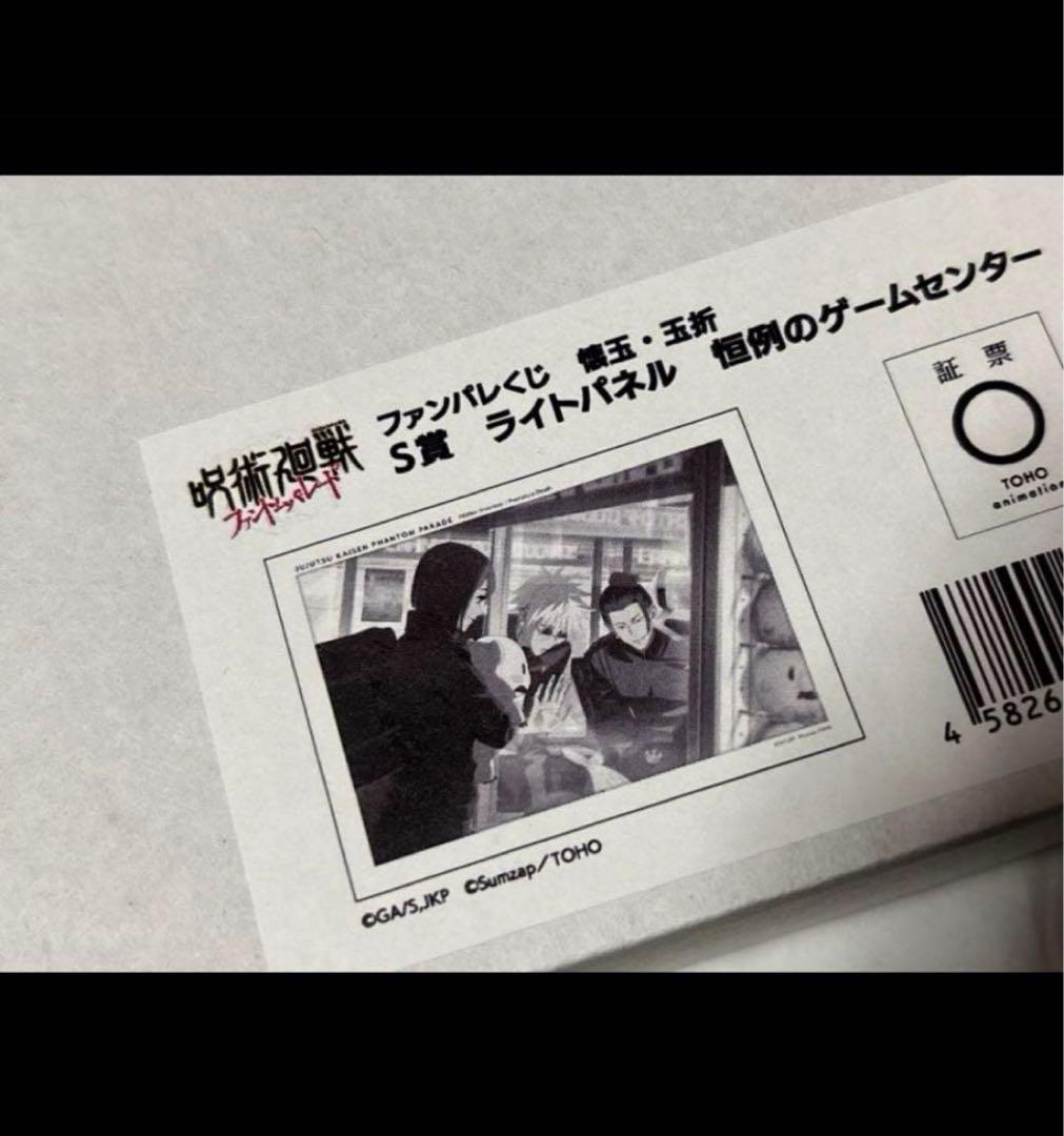 呪術廻戦 ファンパレくじ S賞 ライトパネル ゲームセンター　【匿名配送】