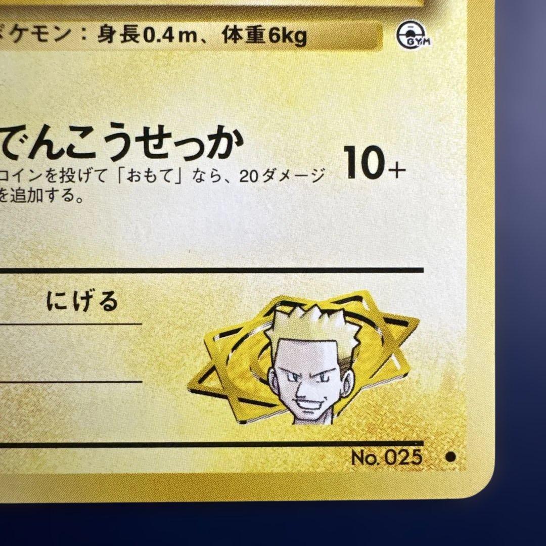 マチスのピカチュウ 旧裏 No.025 でんこうせっか　クチバシティジムマチス