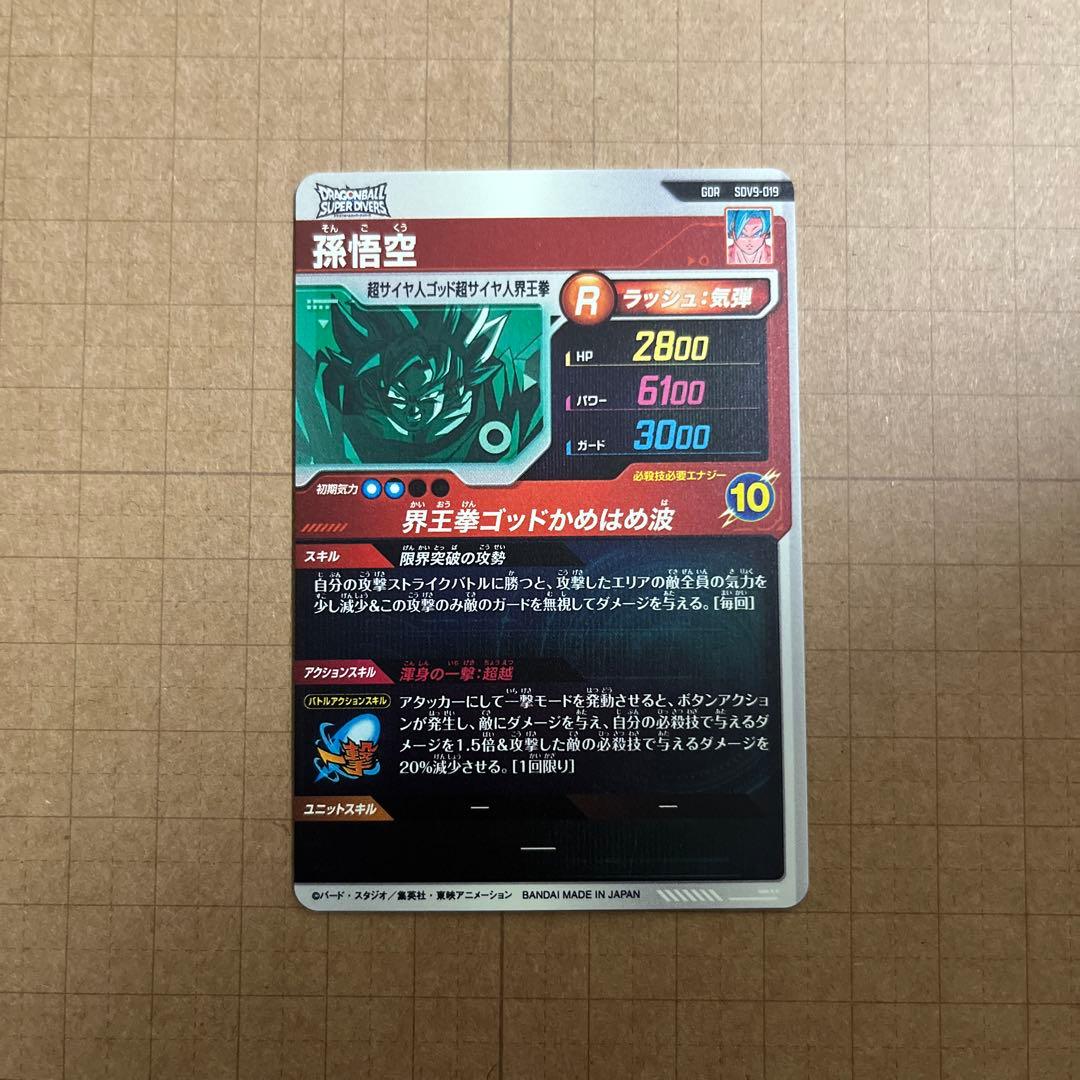 ドラゴンボールダイバーズ SDV9-SEC 孫悟空GT ゴールデンフリーザ他