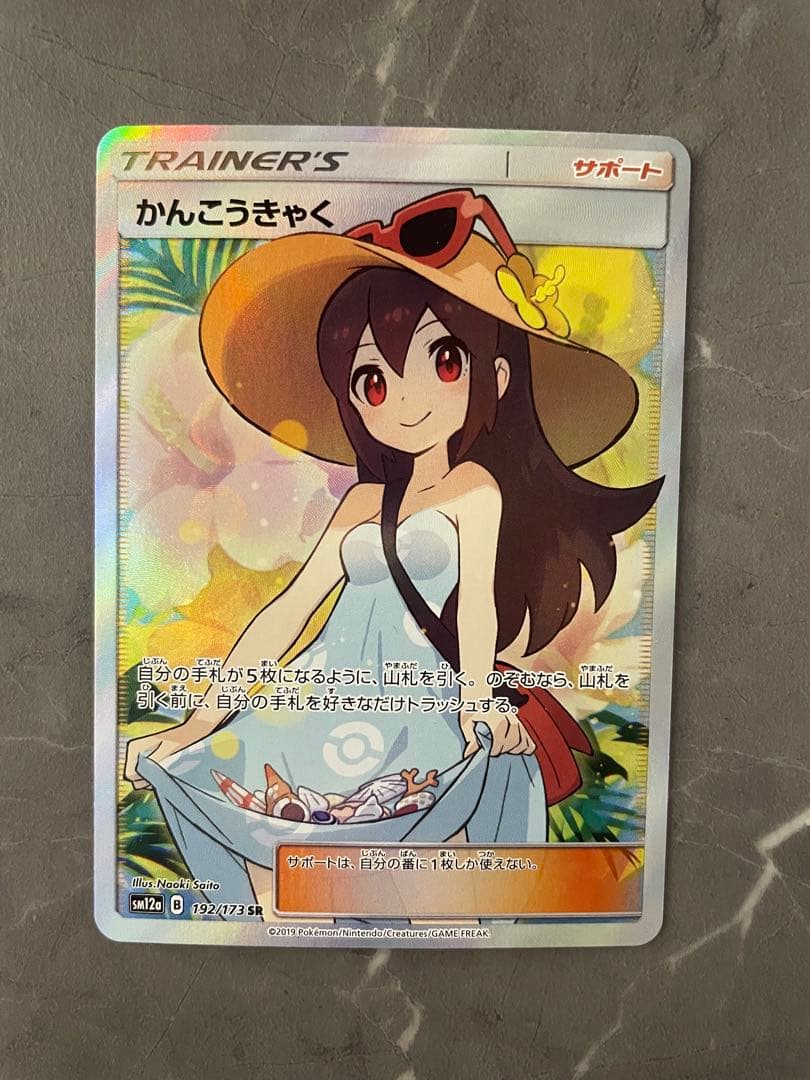 かんこうきゃく【SR】 1192/173｝ ［sm12a］