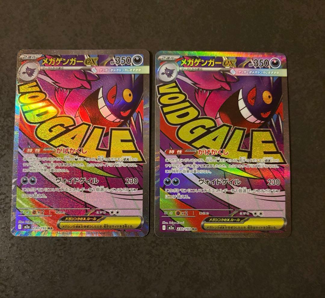 メガゲンガーex MA M2a 230/193 MEGAドリームex 2枚