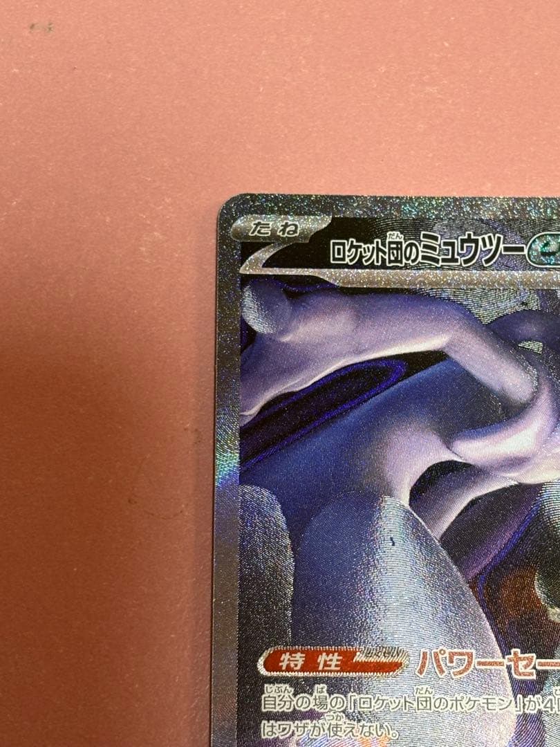 ポケモンカード ロケット団のミュウツーex SAR メガドリーム