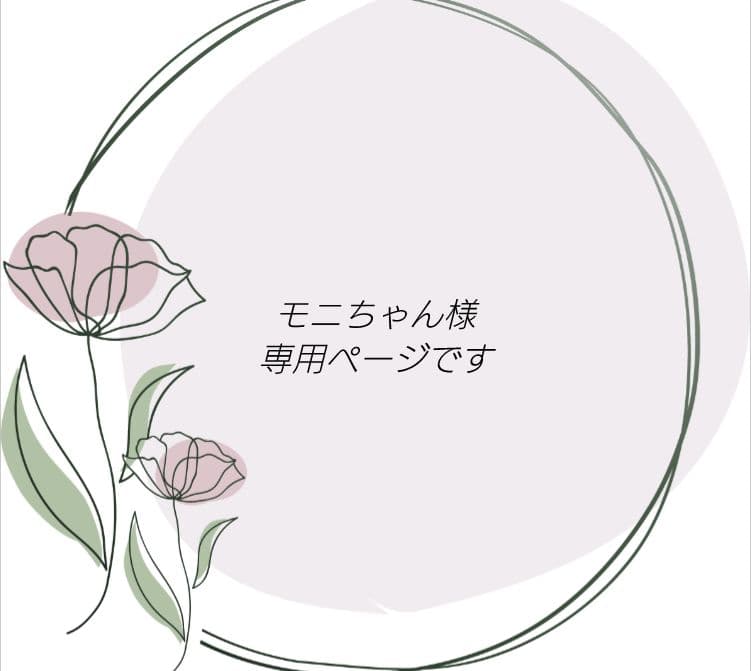 モニちゃんページです