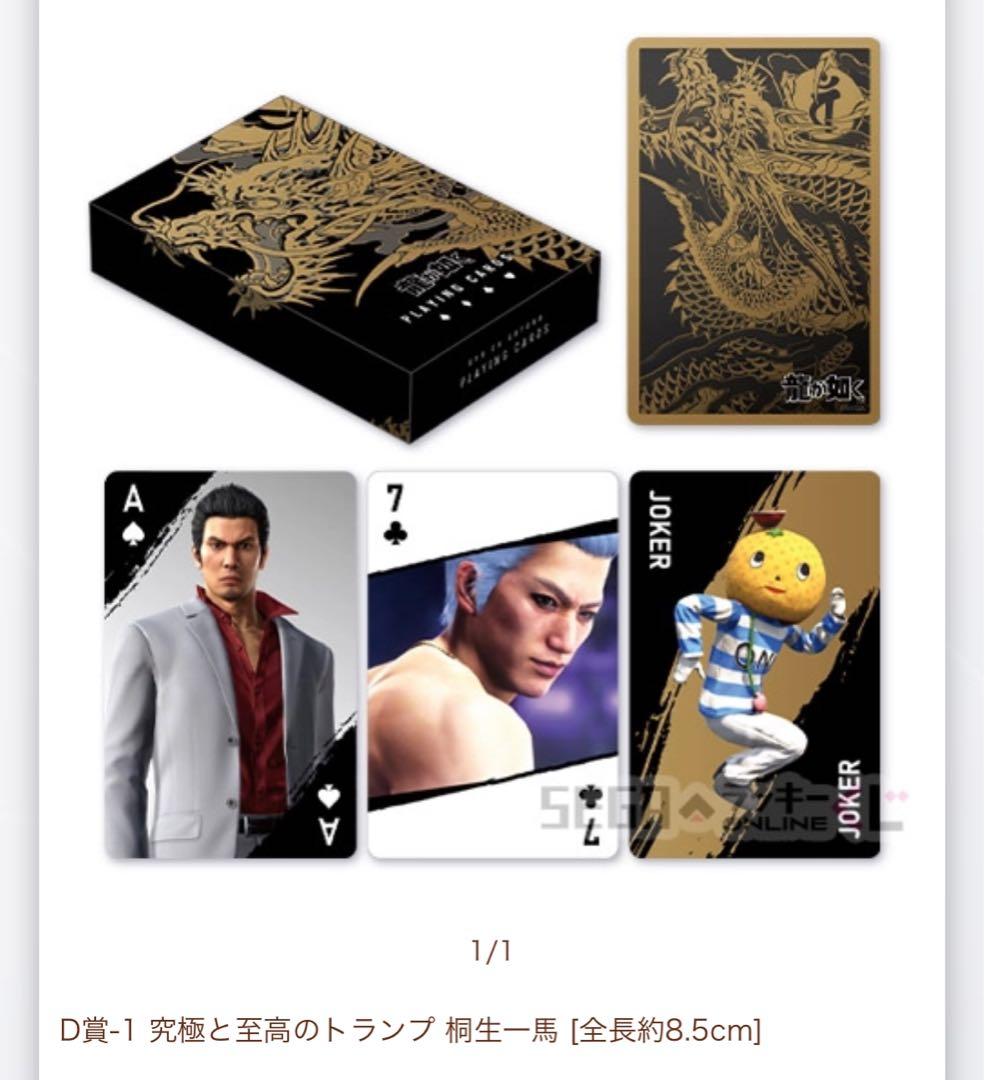 龍が如く 20周年記念 くじ 第一弾 D賞 究極と至高のトランプ 桐生一馬