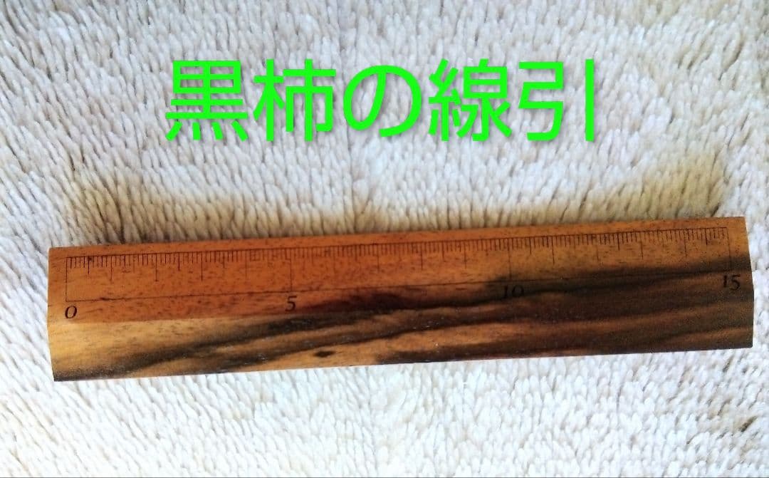 黒柿の線引　希少品