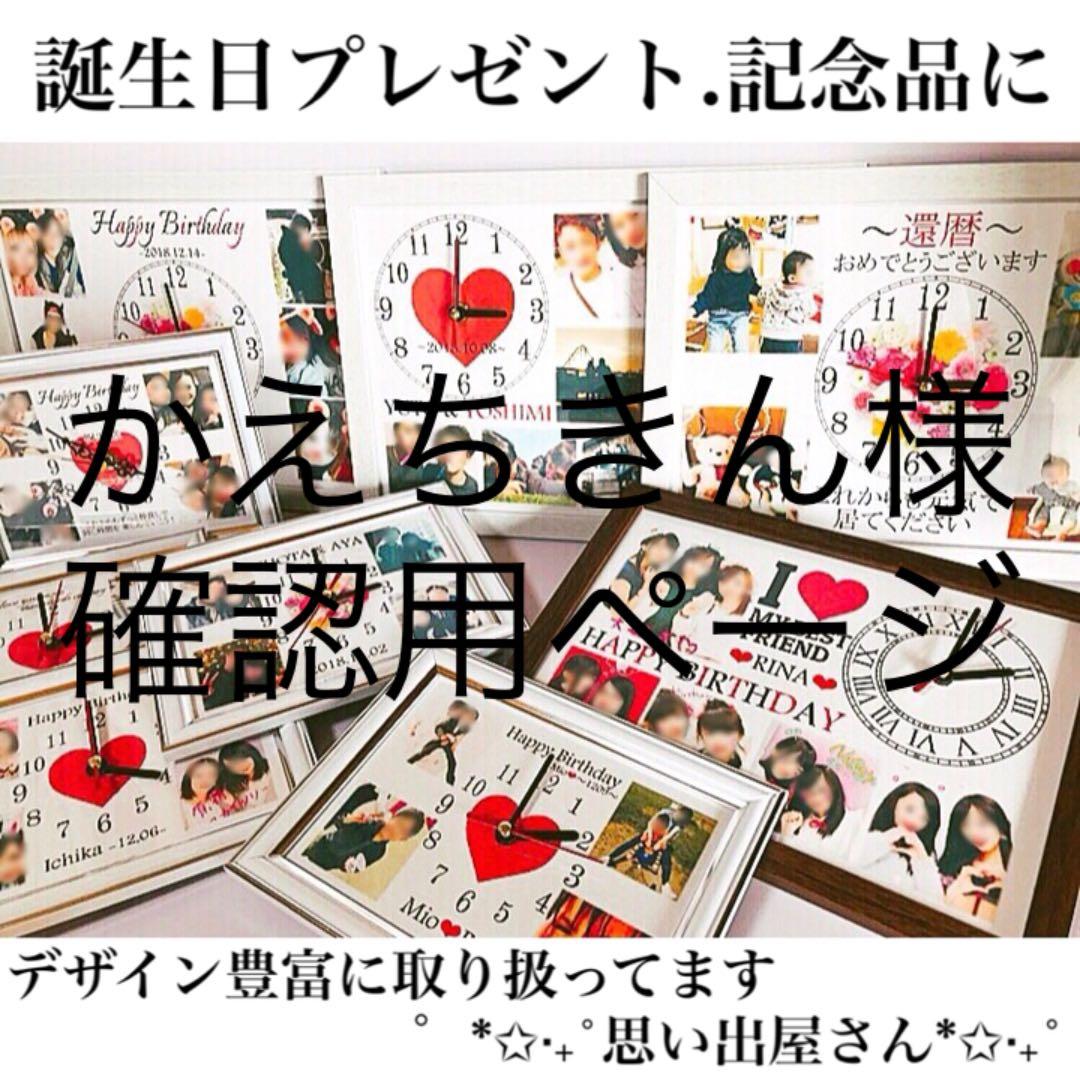 かえちきん様確認用ページ＊名入れオーダーメイド時計