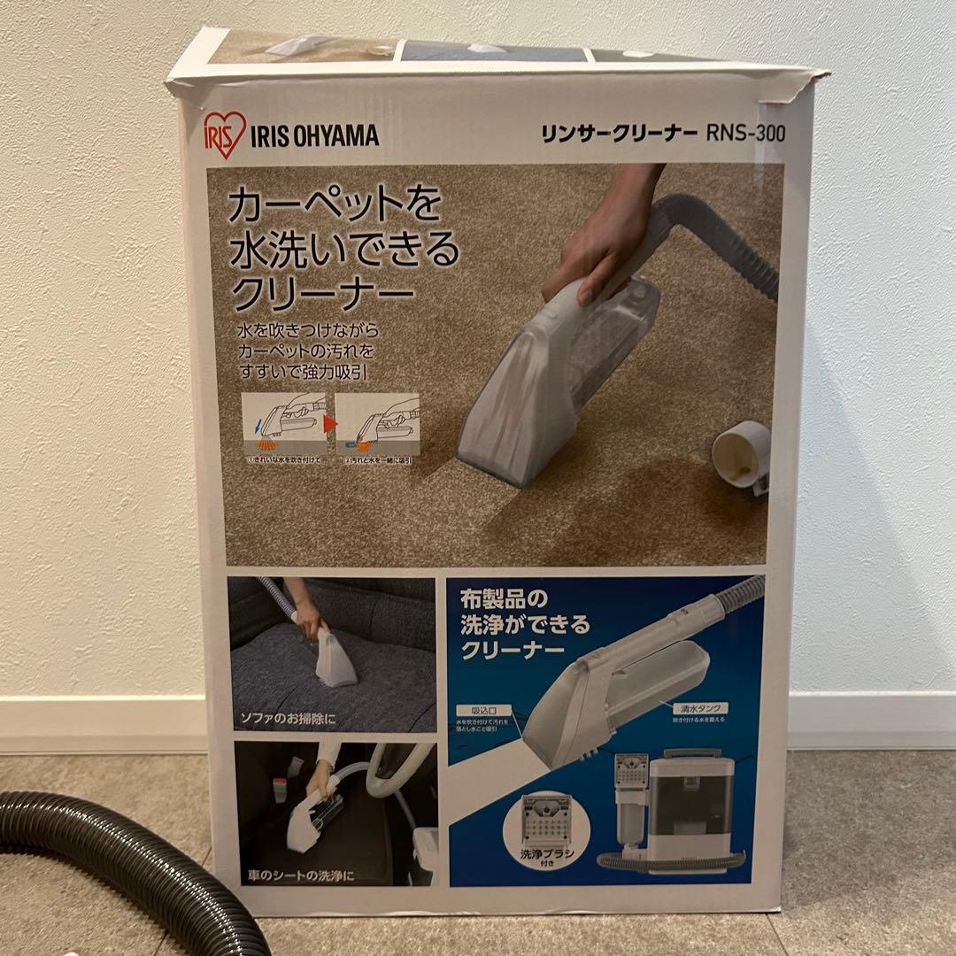 【美品】アイリスオーヤマ リンサークリーナー RNS-300 箱、説明書あり