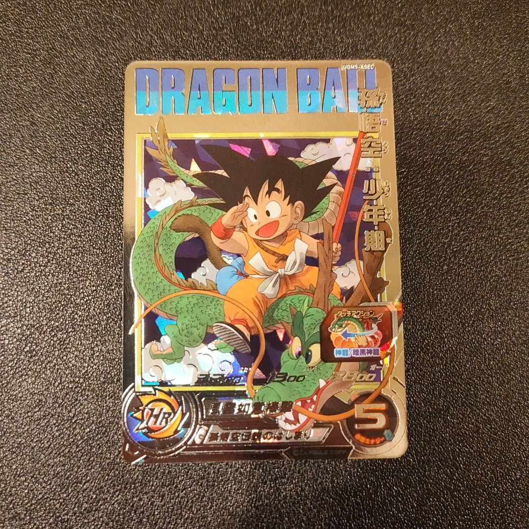 スーパードラゴンボールヒーローズ 孫悟空少年期