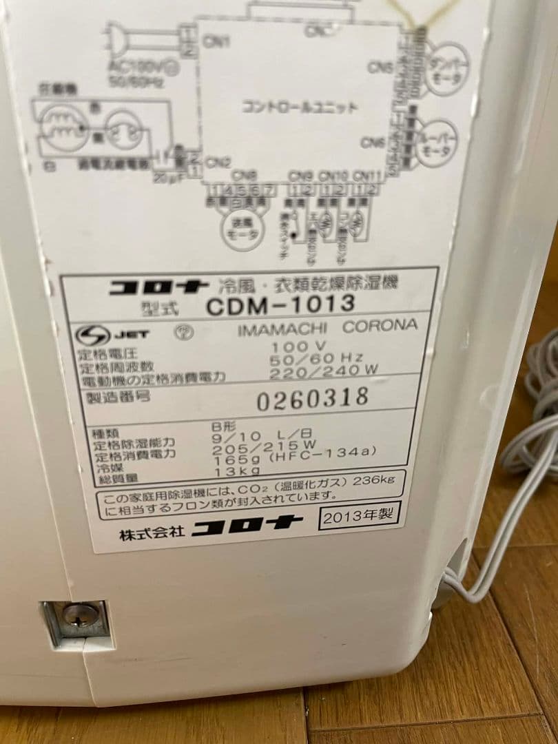 コロナ　CORONA　冷風・衣類乾燥除湿機　CDM-1013