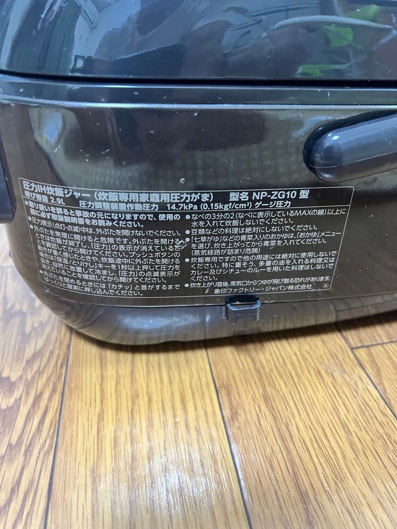 象印圧力IH炊飯ジャー極め炊き(NP-ZG10型)