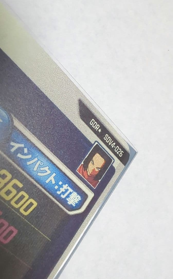 ドラゴンボールスーパーダイバーズ 人造人間17号 SDV4-026 パラレル