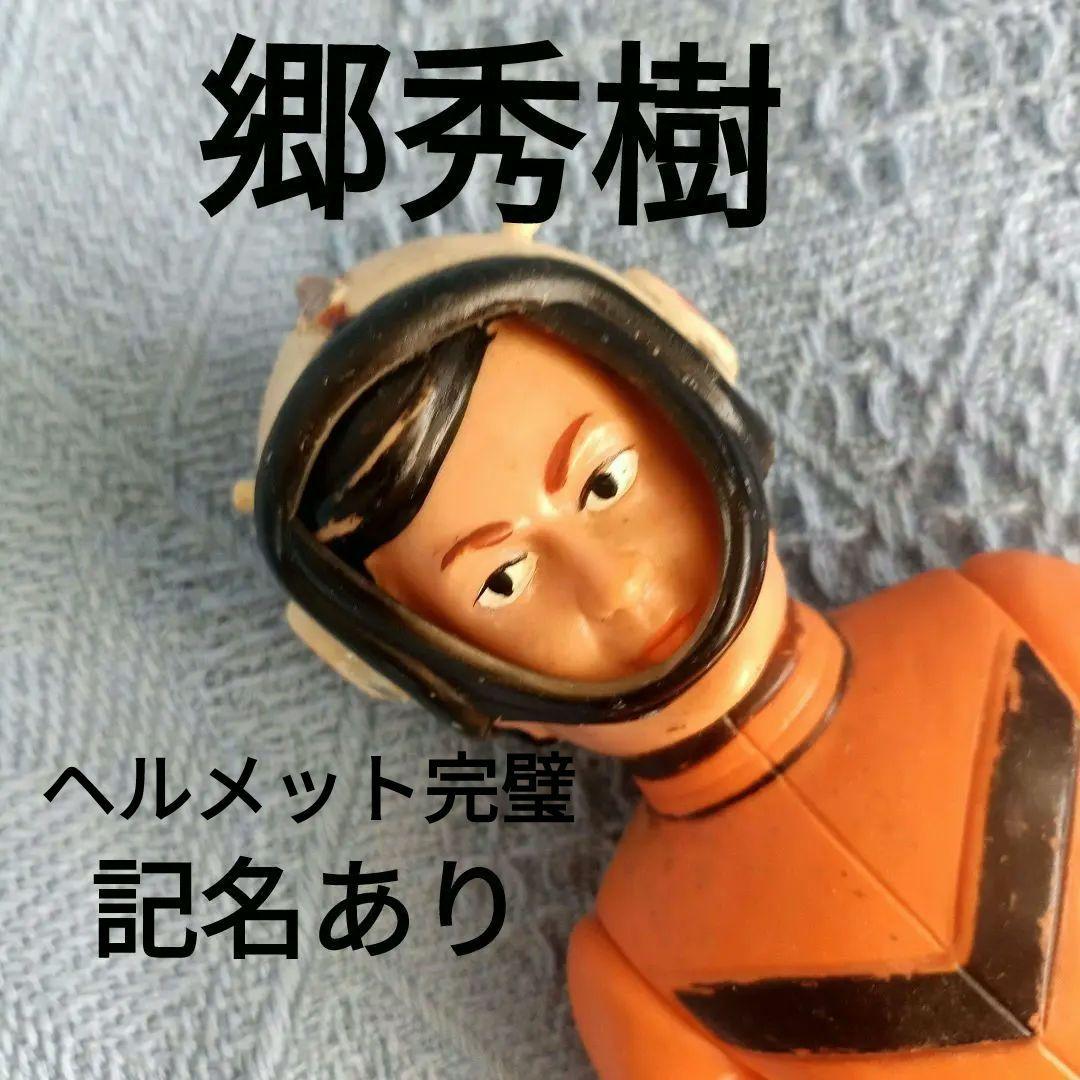 ★帰ってきたウルトラマン★郷秀樹★当時物★ブルマァク★記名有