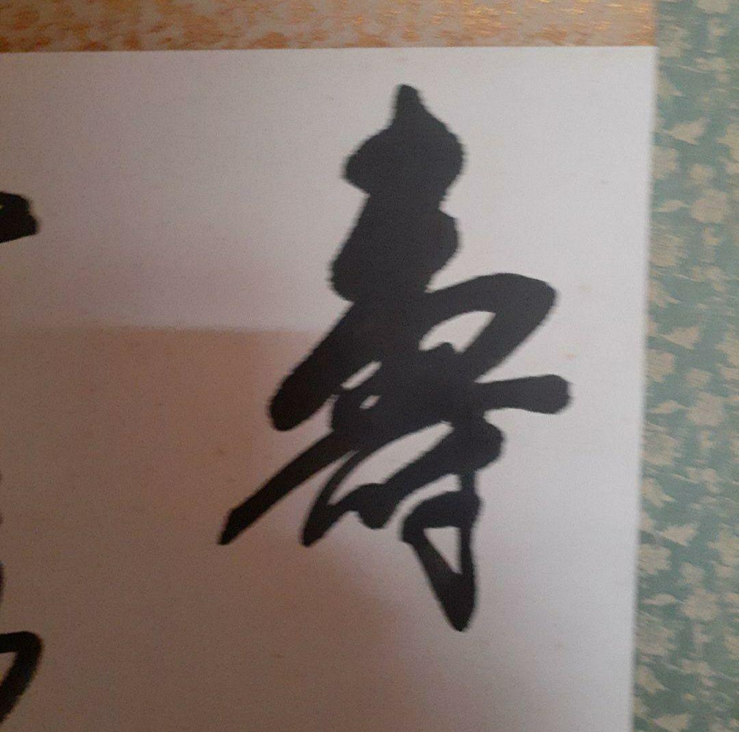掛け軸/中国？/七言二句