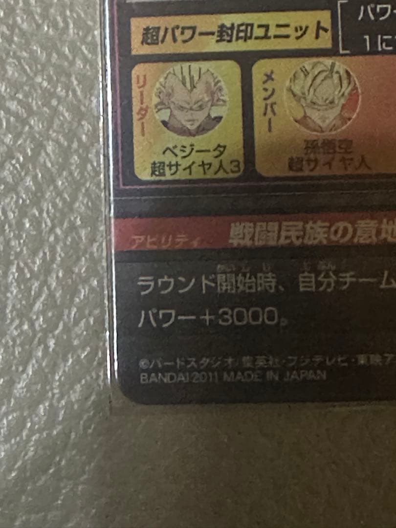 いいね限定割引！美品！！ドラゴンボールヒーローズ 旧弾 超3ベジータ SEC