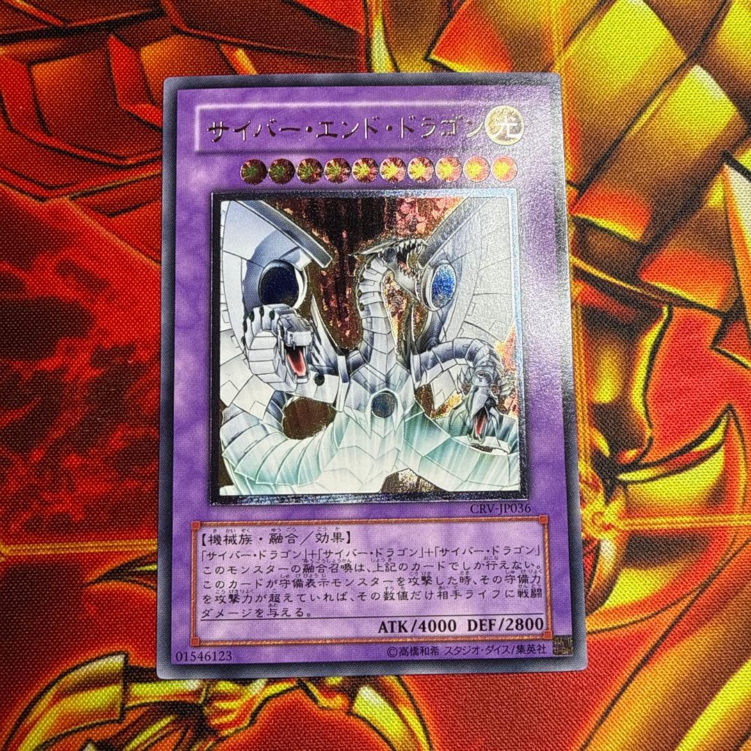 遊戯王 サイバー・エンド・ドラゴン　レリーフ 美品