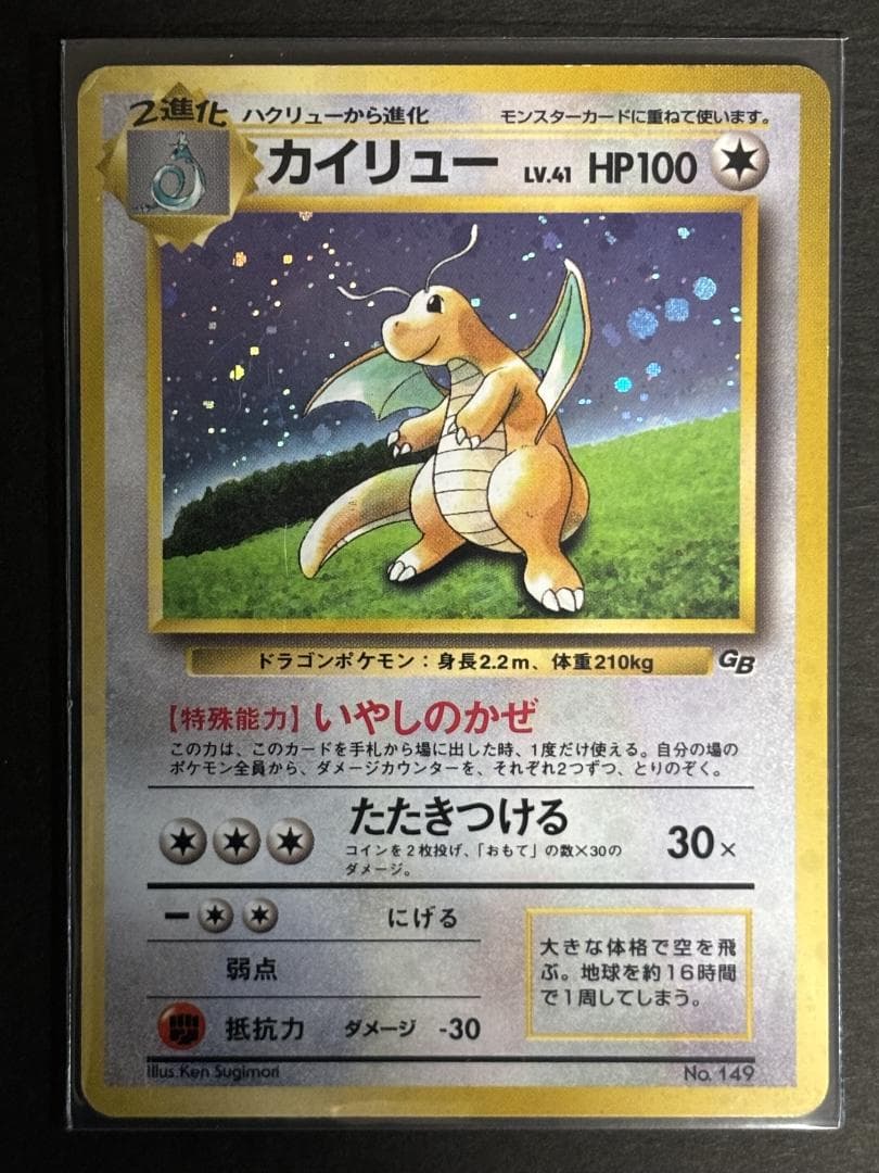 カイリュー　旧裏