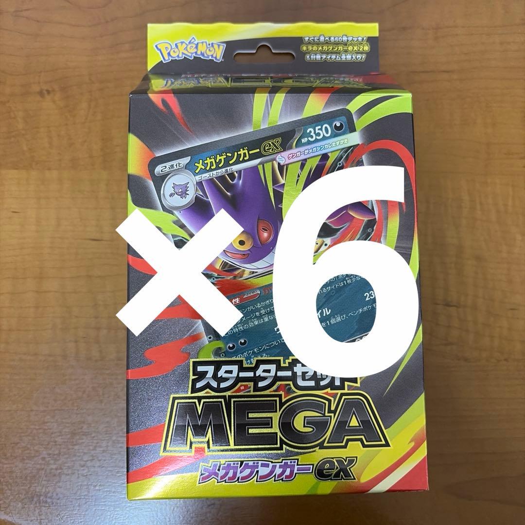 新品未開封 スターターセットMEGA メガゲンガーex 6個セット
