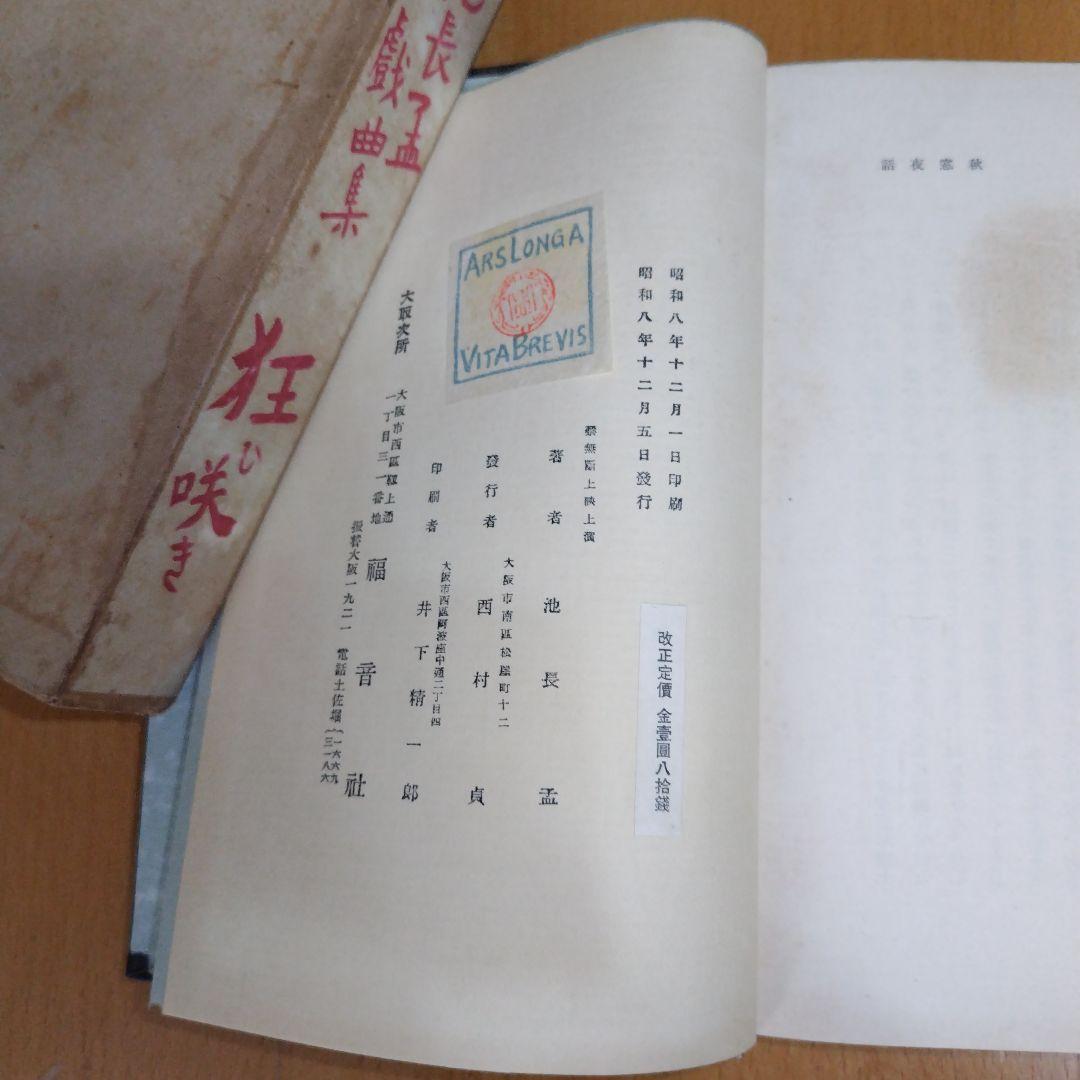 池長孟 戯曲集 「狂い咲き」古書