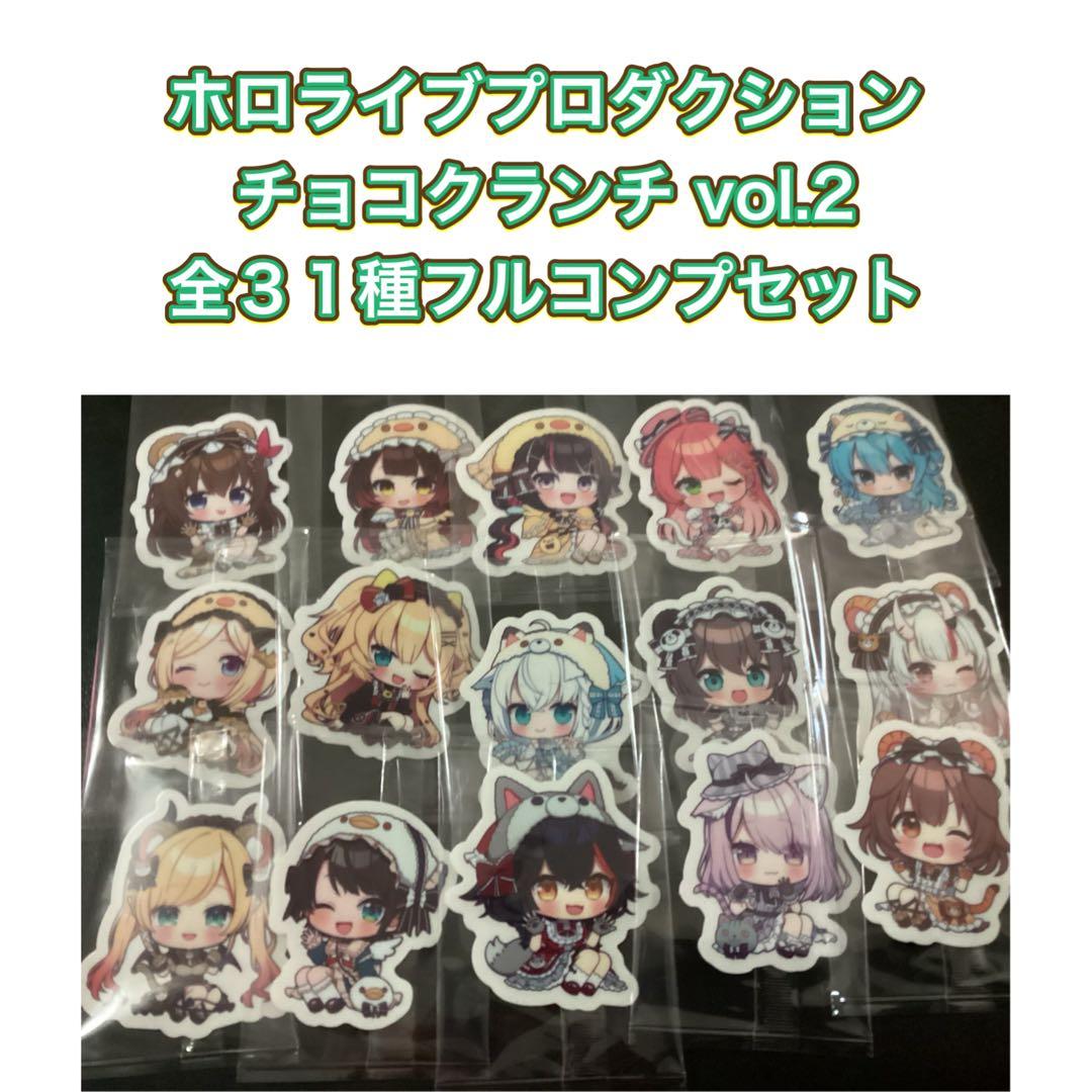 ホロライブプロダクション　チョコクランチ vol.2　全３１種フルコンプセット