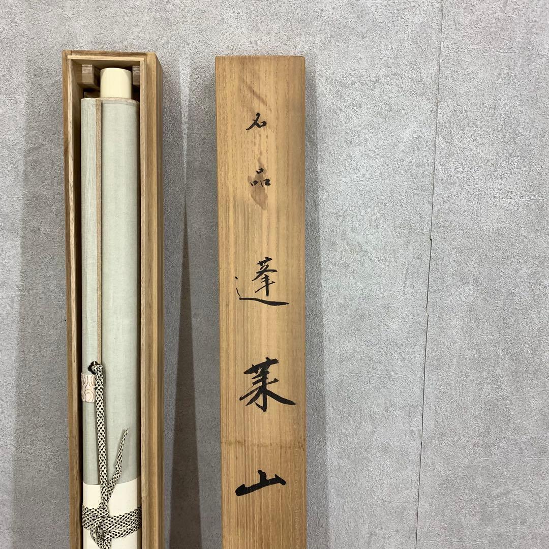 掛軸 横山大観 蓬莱山 木箱 工芸 複製 復刻 A-21