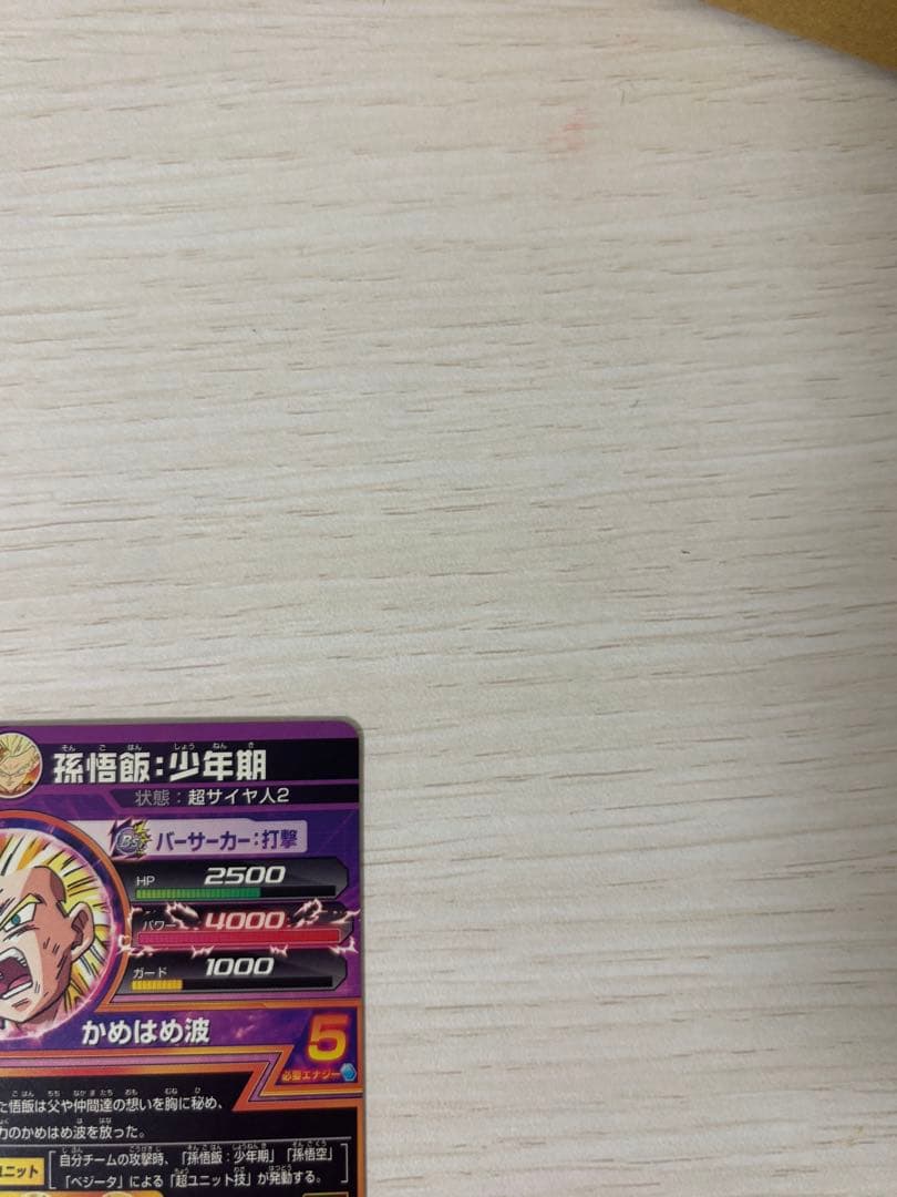 【ドラゴンボールヒーローズ】孫悟飯:少年期 H2-16 旧段