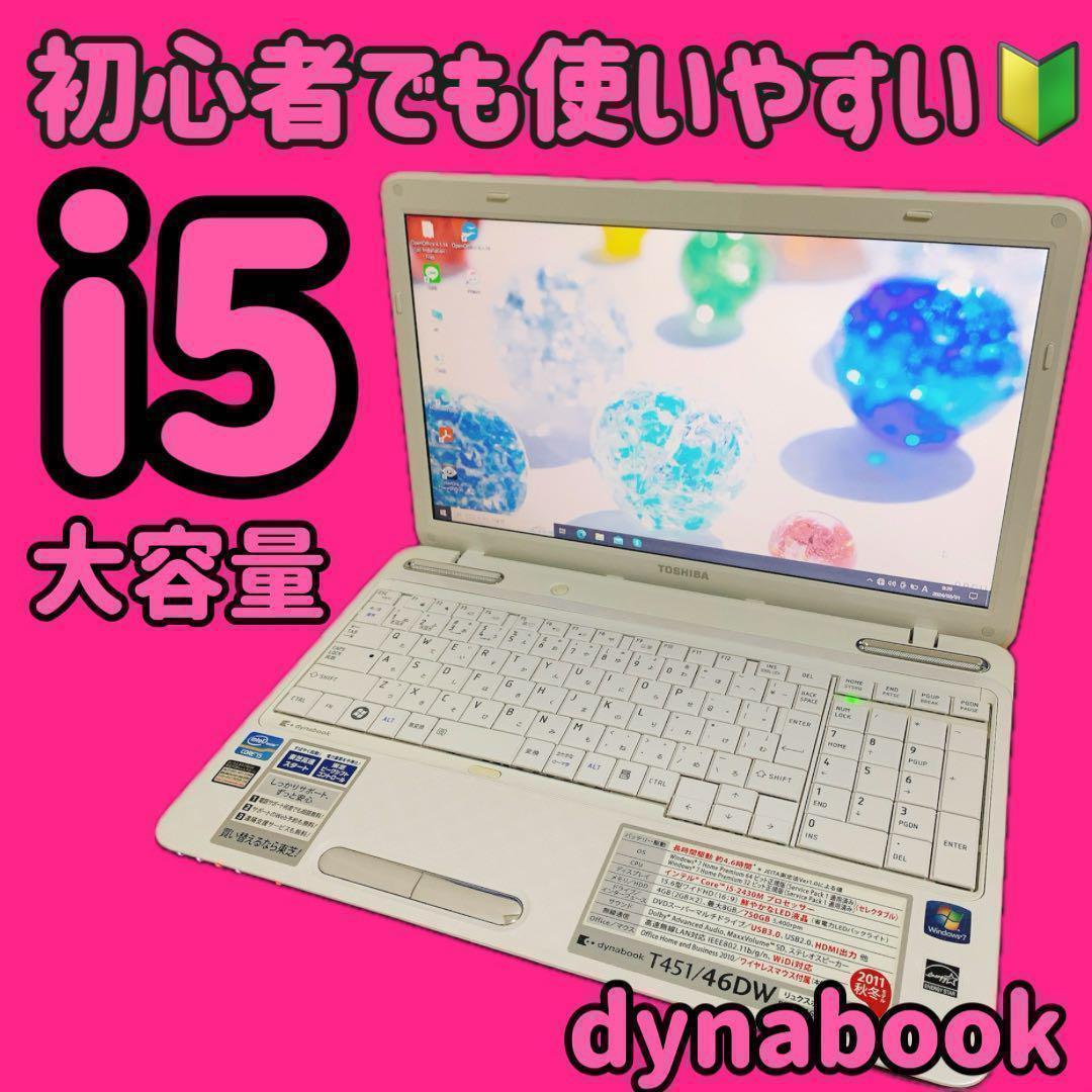 特価PC✨人気のdynabook✨ノートパソコン　オフィス付き✨i5✨大容量