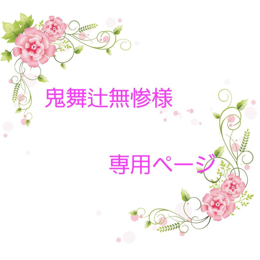 ★オーダー　鬼舞辻無惨ページ